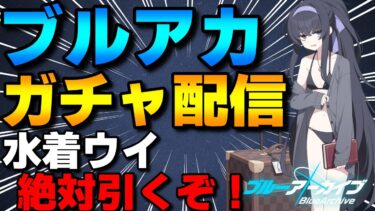 【ブルアカ】水着ウイ絶対引くガチャ&合同火力演習攻略配信！【ブルーアーカイブ】