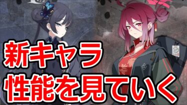 【ブルーアーカイブ】まさかの人権キャラなのか！？気になる新キャラの性能を見ていく！！！【ブルアカ】
