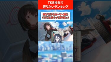 【開発】TKBを指先でずっと弄りたい生徒ランキング #ブルアカ #ブルーアーカイブ