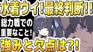【ブルアカ】【ブルーアーカイブ】水着ウイＰＵガチャ！最終判断！総力戦での重要なこと！強みと欠点は？！【双葉湊音 実況 解説】