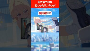 【変わりすぎぃ】別衣装で印象が変わった生徒ランキング #ブルアカ #ブルーアーカイブ
