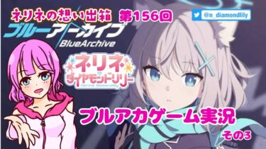 【ゲーム実況】友達に勧められたブルアカなるものをする。3【ネリネ・ダイヤモンドリリー】