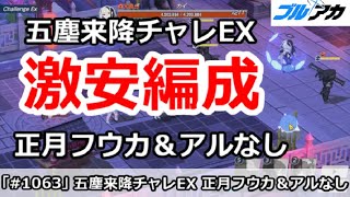 【ブルアカ】山海経 五塵来降イベント チャレンジEX激安編成！正月フウカ＆アルなし【ブルーアーカイブ】