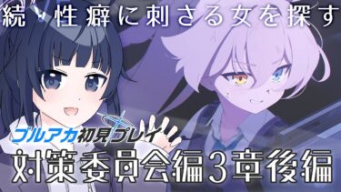 【#ブルアカ | 対策委員会編3章 後編(19話～)】続・性癖に刺さる女を探すブルーアーカイブ【ゲーム実況/井上ゆきた。】