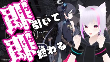 【#ブルアカ 】キサキ即引いて即終わる配信【ガチャ】
