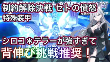 【ブルアカ】制約解除決戦 セトの憤怒 神秘背伸び挑戦のススメ 編成例紹介もあり THE Fury Of Set ずんだもん音声字幕解説 【ブルーアーカイブ】#ブルアカ