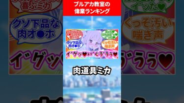 【ありがとう♥】ブルアカ教室の偉業ランキング #ブルアカ #ブルーアーカイブ