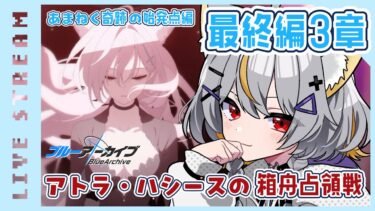 【ブルアカ】最終編-3章前半　情緒バグ女による初見実況【vtuber/狐々森みくら】