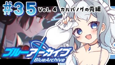 ＃35【ブルアカ/ゲーム配信】Vol4.カルバノクの兎編  うさ耳可愛いんだな～【ブルーアーカイブ/Blue Archive/新人vtuber/白咲らぐ】