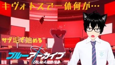 【＃ブルアカ】サブ垢で始めるメインストーリー配信＃23　メインストーリー最終編