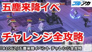 【ブルアカ】山海経 五塵来降イベント チャレンジ全攻略！今回難易度やばい【ブルーアーカイブ】