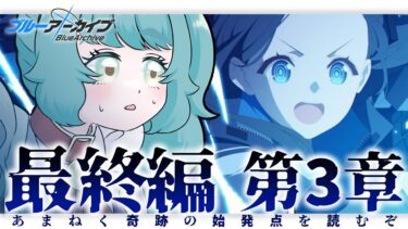 【ブルーアーカイブ】初見で「あまねく奇跡の始発点編」第三章「アトラ・ハシースの箱舟占領戦」を読みたい過酷なブルアカ配信　前編【 個人Vtuber / #さもももももも】