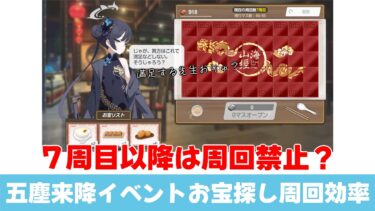 【周回効率】五塵来降イベントのお宝探し　7周目以降の周回効率を計算しました【ブルーアーカイブ】