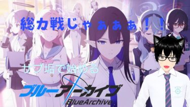 【＃ブルアカ】サブ垢で始めるメインストーリー配信＃24　メインストーリー最終編