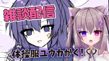 初見さん歓迎！ブルアカの体操服ユウカ描きながら配信！【#雑談配信/作業雑談/初見さん歓迎/猫遊みか/#vtuber】