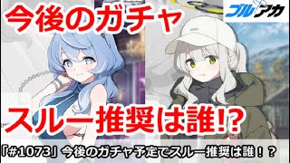 【ブルアカ】今後のガチャ予定でスルー推奨は誰！？ドレアコ VS ハレキャン【ブルーアーカイブ】