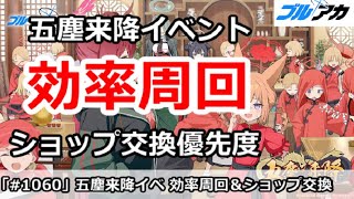 【ブルアカ】山海経、五塵来降イベント 効率周回＆ショップ交換優先度【ブルーアーカイブ】