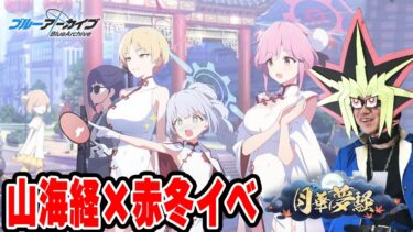 【ブルアカ】あまくだりが実況する月華夢騒