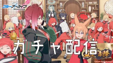 「ブルアカ」ガチャ配信
