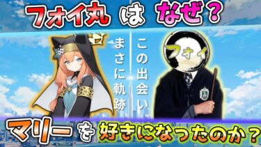 【ブルアカ】フォイ丸は何故マリーを好きになったのか？【マリー生誕祭配信切り抜き前編】