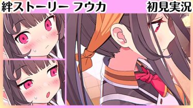 【ブルアカ】積極的な新妻【フウカ】 絆ストーリー（メモロビ）　初見実況