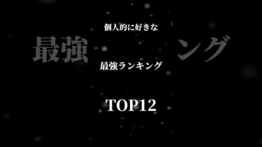 ブルアカの最強ランキング！自分的に最強だと思ってキャラを入れました。#shorts #ブルーアーカイブ #ブルアカ #最強 #最強ランキング #感想 #かっこいい