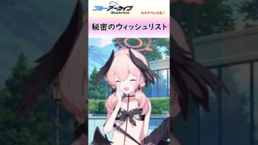 補習授業部の夏休み（秘密のウィッシュリスト）【ブルアカ】#shorts #ブルーアーカイブ #ブルアカ #bluearchive #実況 #切り抜き #水着ハナコ #水着コハル
