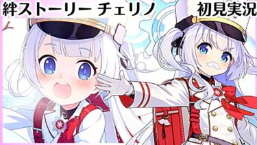 【ブルアカ】チェリノはガチ【連河チェリノ】 絆ストーリー　初見実況