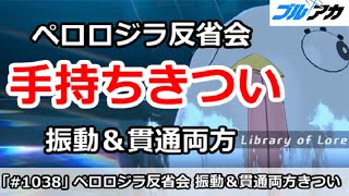 【ブルアカ】大決戦ペロロジラ反省会 振動＆貫通両方手持ちがきつすぎた！【ブルーアーカイブ】