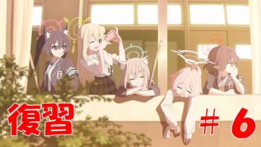 【ブルアカ】＜復習実況＞Vol.1　２章　#６（終）　これが絆の力じゃい！