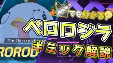 【ブルアカ】猫でも分かるペロロジラギミック解説【実況・解説】