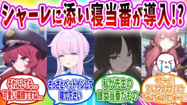 疲れ果てた先生のために添い寝当番が導入され一緒に寝るも何も起こらないはずもなく…へのコメントの反応【ブルーアーカイブ ブルアカ 反応集 まとめ】