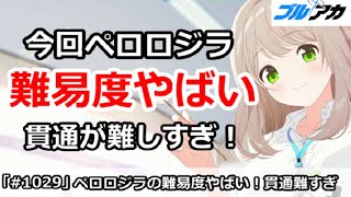 【ブルアカ】今回大決戦ペロロジラの難易度がやばい！貫通が難しすぎ！【ブルーアーカイブ】