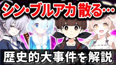 元ブルアカ開発新作の大炎上…最悪の結果に…一体何が？ 最新スマホゲームニュース 2024年9月編【ソシャゲ・アプリゲーム】【サービス終了】【VOICEROID解説】【ブルアカ】【プロジェクトKV】
