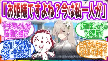 ナギサと2時間「一緒に」過ごした先生の反応集【ブルーアーカイブ / ブルアカ / まとめ】