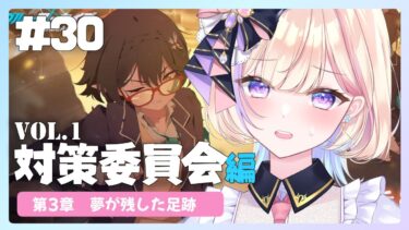 【初見ブルアカ】Vol.1 対策委員会 第3章 ★part2 【 ブルーアーカイブ / #らむしかおんえあ】