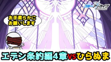 【ブルアカ】エデン条約編4章様、対戦よろしくお願いします【実況配信】