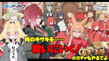 【ブルアカ】ブルーアーカイブイベントストーリー「五塵来降」やってくよ！【実況配信】