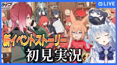 【ブルアカ】新イベント「五塵来降」ストーリーを初見実況！【ブルーアーカイブ-Blue Archive-】