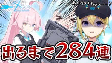 ブルアカ3.5周年ガチャで下振れを引きまくった結果配信中に2回コンビニへ行ったVTuber【星めぐり学園/金猫きらり】