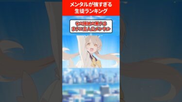 メンタルが強すぎる生徒ランキング #ブルアカ #ブルーアーカイブ