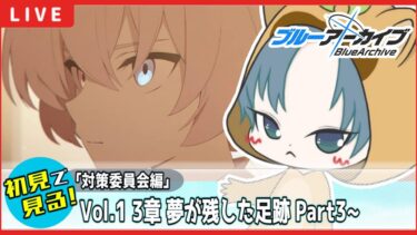 【 #ブルアカ / 完全初見メインストーリー】読む！Vol.1【対策委員会編】 第3章 夢が残した足跡【ブルーアーカイブ/ブルアカ配信/Blue Archive/初見さん歓迎】17話～