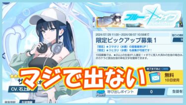 ブルアカのガチャはでません　part17【#ブルーアーカイブ】【#ブルアカ】