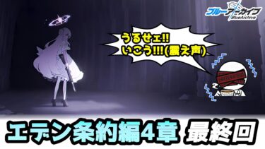 【ブルアカ】エデン条約編4章 最終回！~長かった戦いよ さらば~【実況配信】