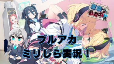 【ブルアカ】ミリしら勢が挑む！ ブルアカ実況第二十一回～今回も本編進めます～【ゲーム実況】
