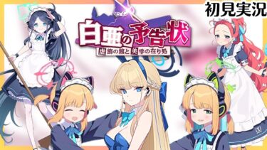 P2【ブルアカ】ゲーム開発部のメイドだあ！！【白亜の予告状】初見実況