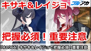 【ブルアカ】キサキ＆レイジョで把握必須！重要注意点解説【ブルーアーカイブ】