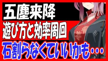 【コメントに修正あり】あまり石割らないほうがいいかも・・・新イベント「五塵来降」遊び方と効率周回を解説！【ブルーアーカイブ】