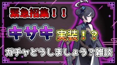 【ブルアカ】どうしよう、キサキ来るなんて聞いてないよ？【配信】
