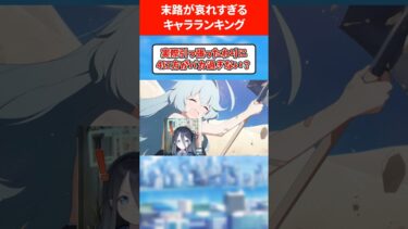 【悲惨な末路…】最期が哀れすぎるキャラランキング #ブルアカ #ブルーアーカイブ